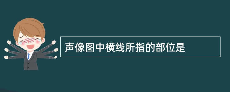 声像图中横线所指的部位是