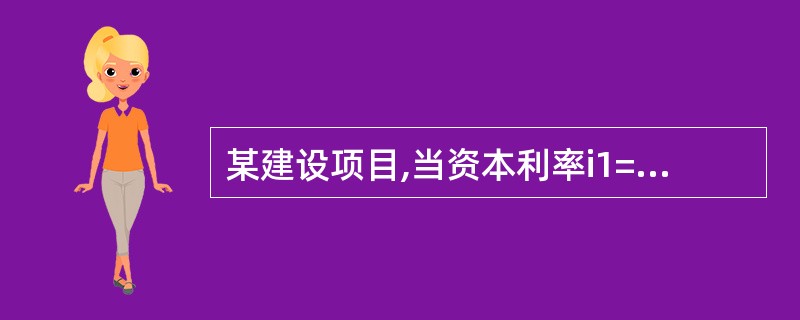 某建设项目,当资本利率i1=15%时,净现值为560万元;当i2=18%时,净现