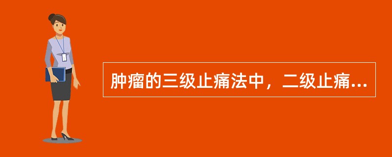 肿瘤的三级止痛法中，二级止痛常用的药物是A、阿司匹林B、对乙酰氨基酚C、布桂嗪D