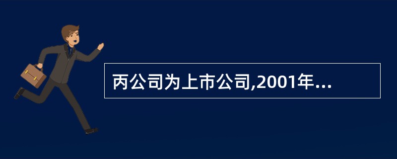 丙公司为上市公司,2001年1月1日,丙公司以银行存款6000万元购入一项无形资