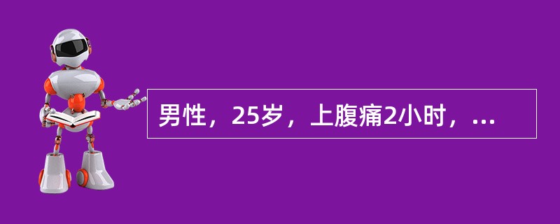 男性，25岁，上腹痛2小时，不伴恶心、呕吐，查体发现右下腹麦氏点固定压痛，结肠充