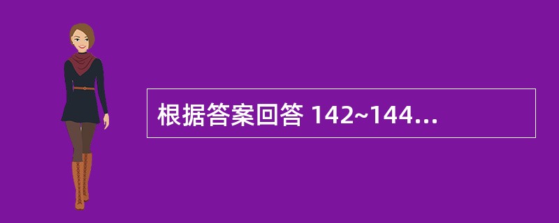 根据答案回答 142~144 题:共用备选答案