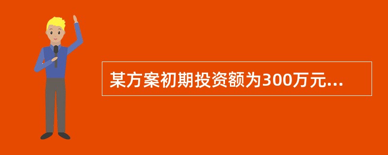 某方案初期投资额为300万元,此后每年年末的作业费用为40万元。方案的寿命期为1