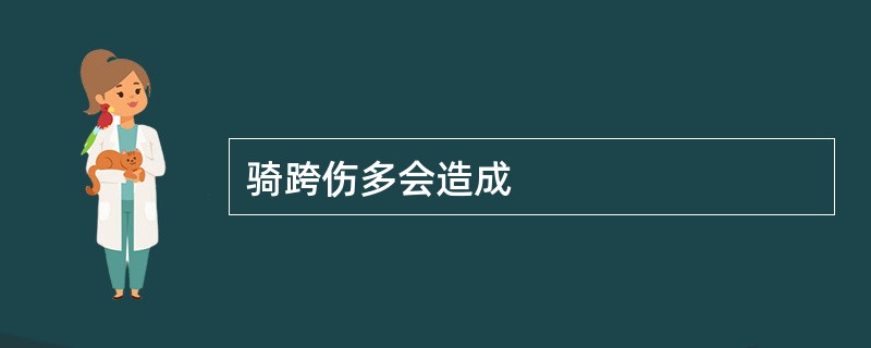 骑跨伤多会造成