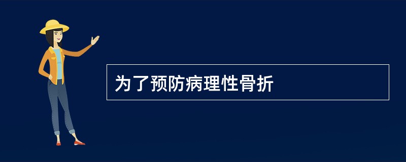 为了预防病理性骨折