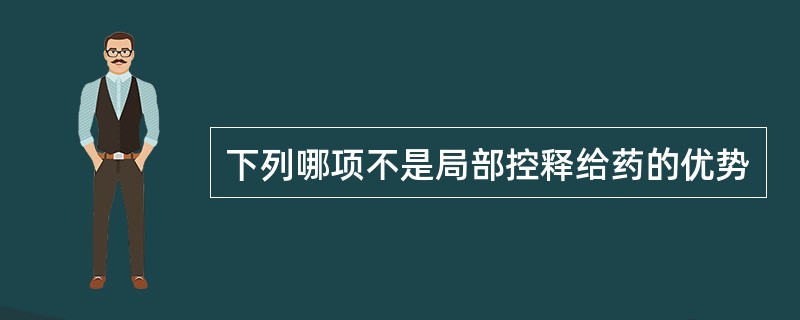 下列哪项不是局部控释给药的优势