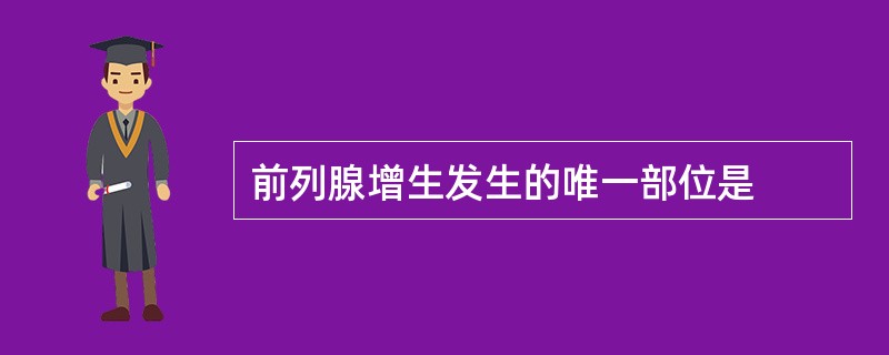 前列腺增生发生的唯一部位是