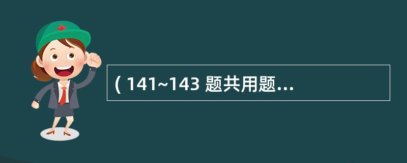 ( 141~143 题共用题干)男孩,3岁。自幼人工喂养,食欲差,有时腹泻,身高