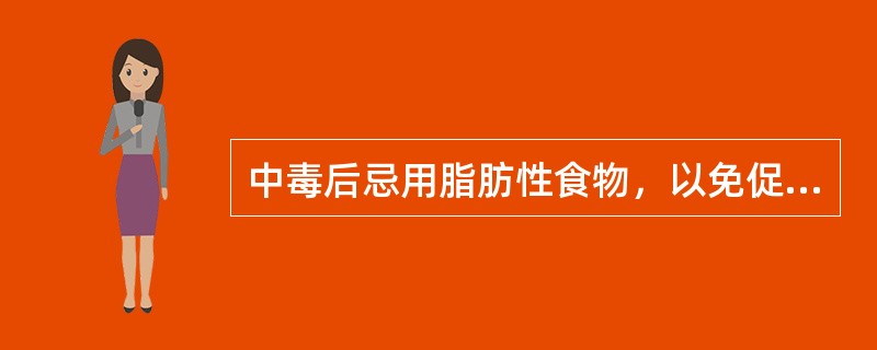 中毒后忌用脂肪性食物，以免促进毒物吸收的是A、敌敌畏中毒B、磷化锌中毒C、巴比妥