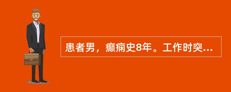 患者男，癫痫史8年。工作时突然倒地，口吐白沫，四肢强直，抽搐发作。给予下列处理措