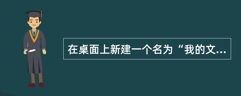 在桌面上新建一个名为“我的文稿”的文件夹。