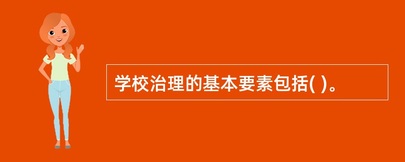 学校治理的基本要素包括( )。