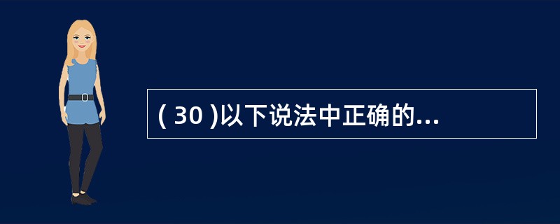 ( 30 )以下说法中正确的是A )任何时候都可以通过执行 “ 工具 ” 菜单中