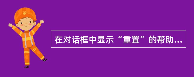 在对话框中显示“重置”的帮助信息。