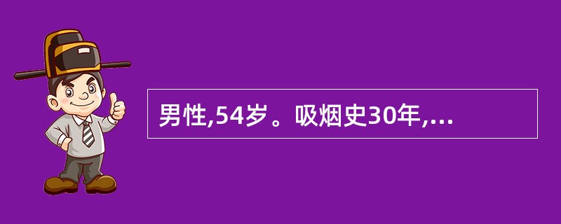男性,54岁。吸烟史30年,慢性支气管炎病史3年,咳嗽,咳痰,痰中带血l个月伴声