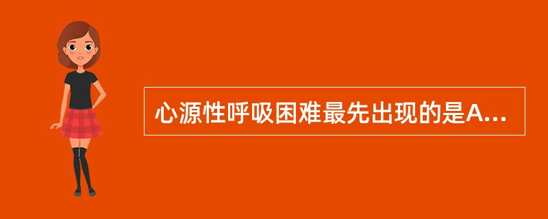 心源性呼吸困难最先出现的是A、端坐呼吸B、心源性哮喘C、劳力性呼吸困难D、夜间阵