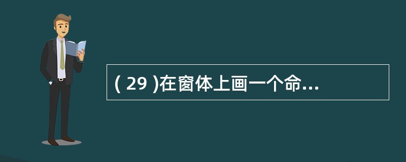 ( 29 )在窗体上画一个命令按钮和两个文本框,其名称分别为 Command1 ( 29 )在窗体上画一个命令按钮和两个文本框,其名称分别为 Command1
