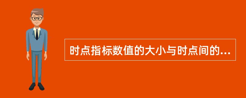 时点指标数值的大小与时点间的间隔长短有直接关系。( )