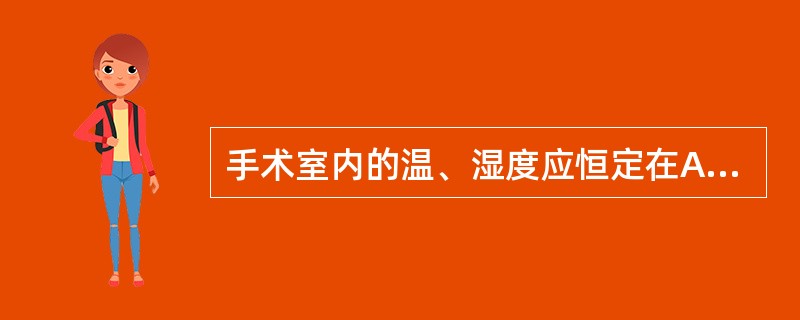 手术室内的温、湿度应恒定在A、温度16～18℃，相对湿度20%～30%B、温度1