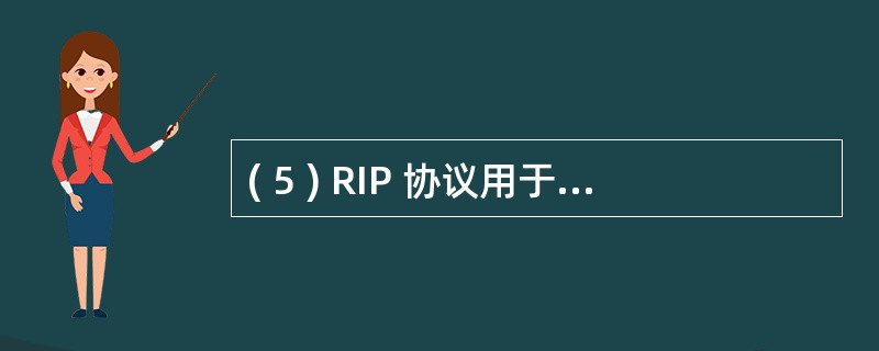 ( 5 ) RIP 协议用于在网络设备之间交换( 5 )信息。