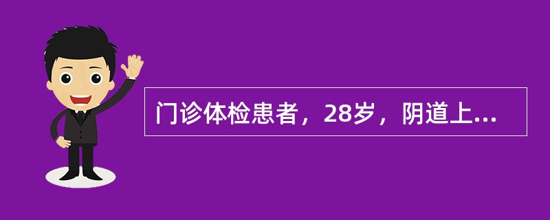 门诊体检患者，28岁，阴道上皮增生、角化，糖原增多，阴道酸度增强。护士判断其子宫