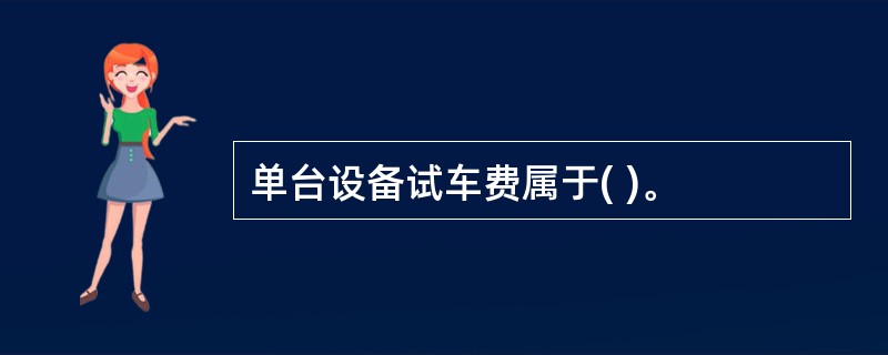 单台设备试车费属于( )。