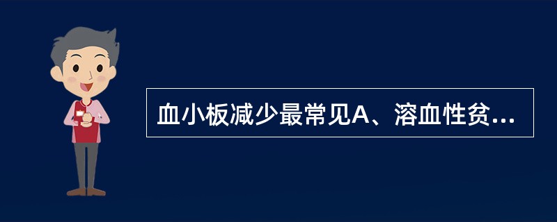 血小板减少最常见A、溶血性贫血B、缺铁性贫血C、淋巴瘤D、脾切除后E、再生障碍性