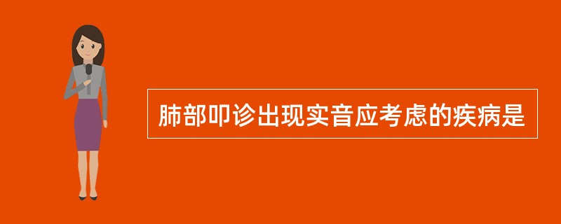 肺部叩诊出现实音应考虑的疾病是