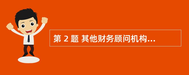 第 2 题 其他财务顾问机构从事上市公司并购重组财务顾问业务,实