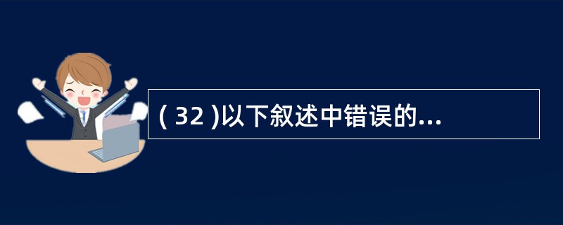 ( 32 )以下叙述中错误的是A )一个工程中可以包含多个窗体文件B )在一个窗