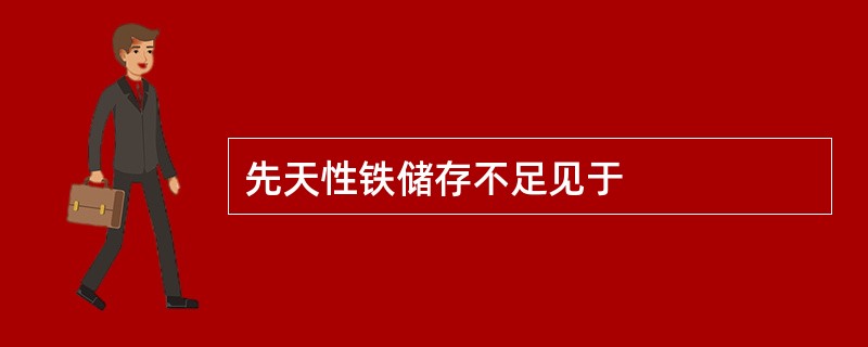 先天性铁储存不足见于