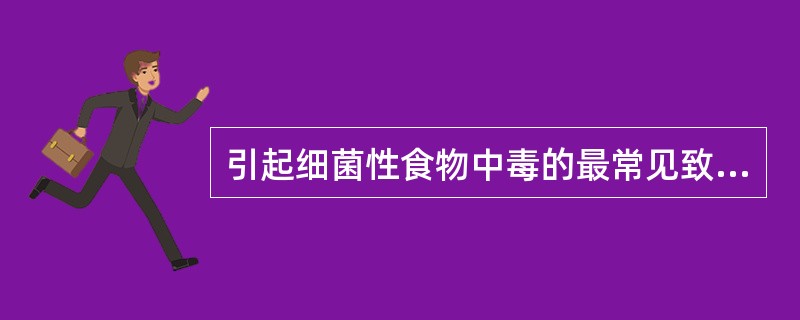 引起细菌性食物中毒的最常见致病菌是