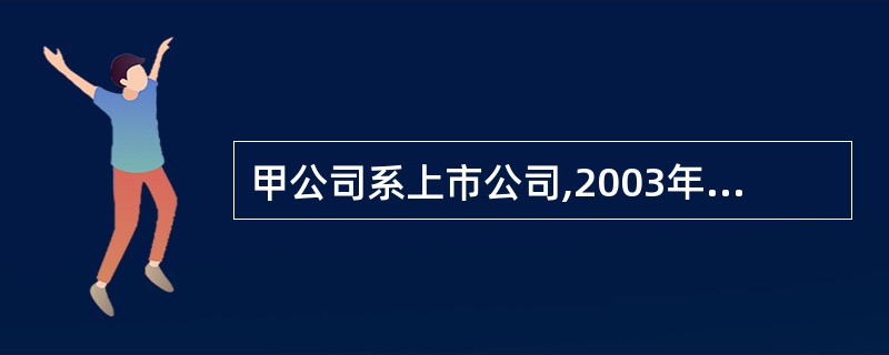 甲公司系上市公司,2003年年末库存乙原材料、丁产成品的账面余额分别为1000万