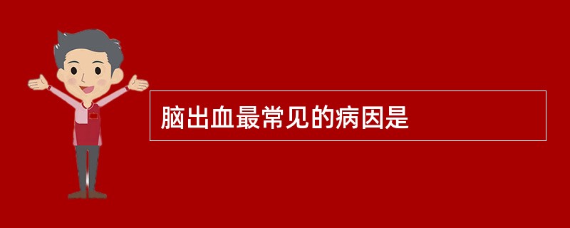 脑出血最常见的病因是