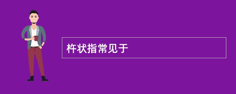 杵状指常见于