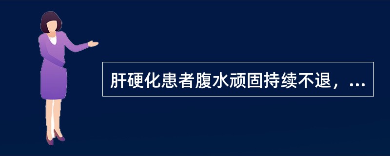 肝硬化患者腹水顽固持续不退，可采用的较好的治疗方法为A、应用利尿剂B、甘露醇导泻