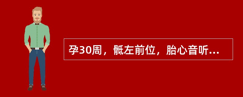 孕30周，骶左前位，胎心音听诊部位应在A、脐下左侧B、脐下右侧C、脐上右侧D、脐