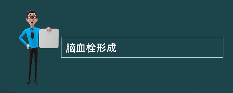 脑血栓形成