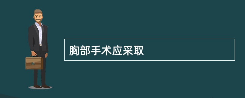 胸部手术应采取