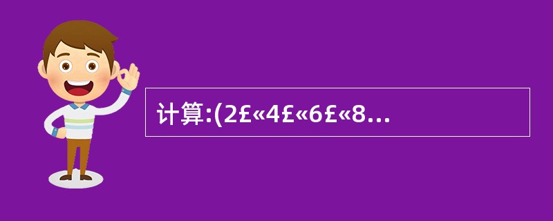 计算:(2£«4£«6£«8£«…£«2010)一(1£«3£«5£«7£«…£