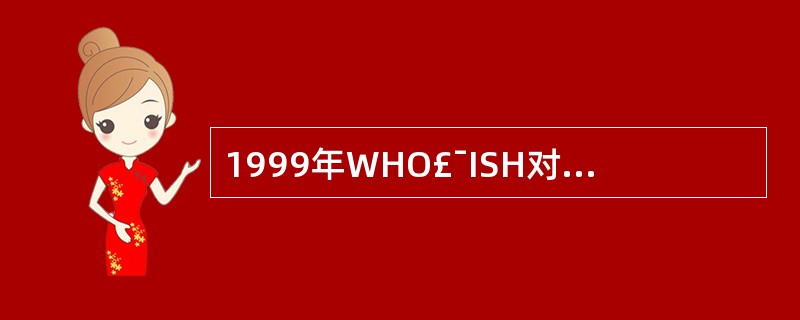 1999年WHO£¯ISH对一级高血压的诊断标准是A、收缩压<130mmHg，舒