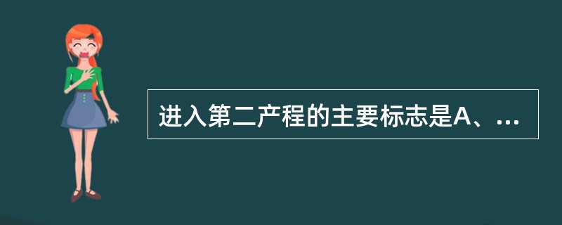 进入第二产程的主要标志是A、破膜B、产妇屏气用力C、胎头拨露D、阴道口见先露E、