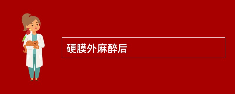 硬膜外麻醉后