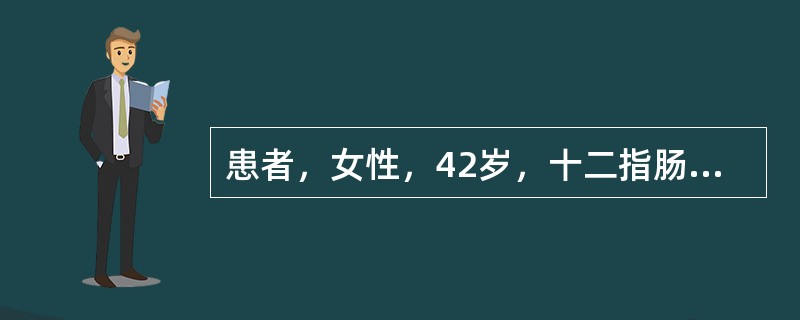 患者，女性，42岁，十二指肠溃疡5年，药物治疗无效，行毕Ⅱ式胃大部切除术，术后8