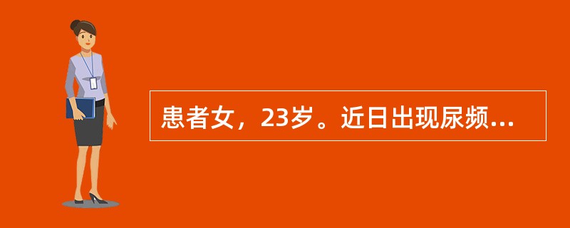 患者女，23岁。近日出现尿频、尿急，排出的新鲜尿液有氨臭味，提示为A、尿毒症B、