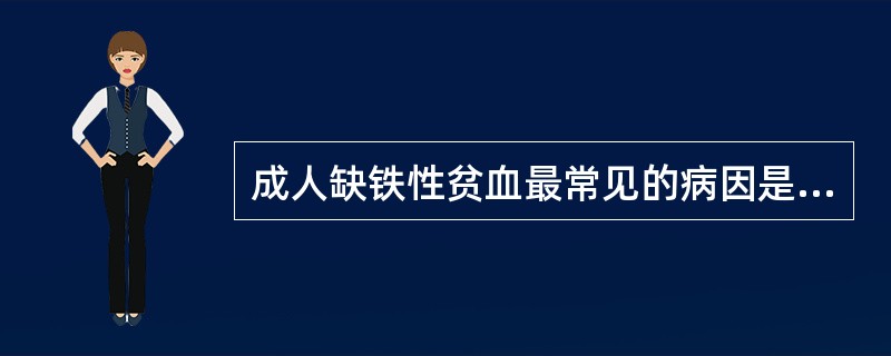 成人缺铁性贫血最常见的病因是A、尿毒症B、肝炎C、妊娠D、哺乳E、慢性失血 -