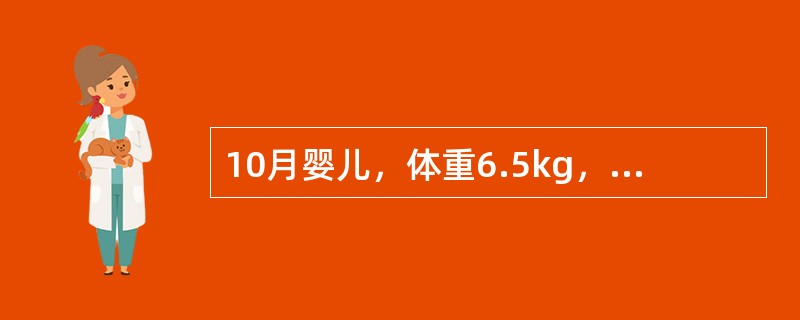 10月婴儿，体重6.5kg，身长70cm，腹部皮下脂肪0.2cm，肌肉松弛，精神