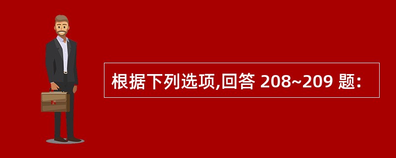 根据下列选项,回答 208~209 题: