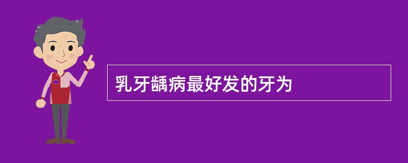 乳牙龋病最好发的牙为