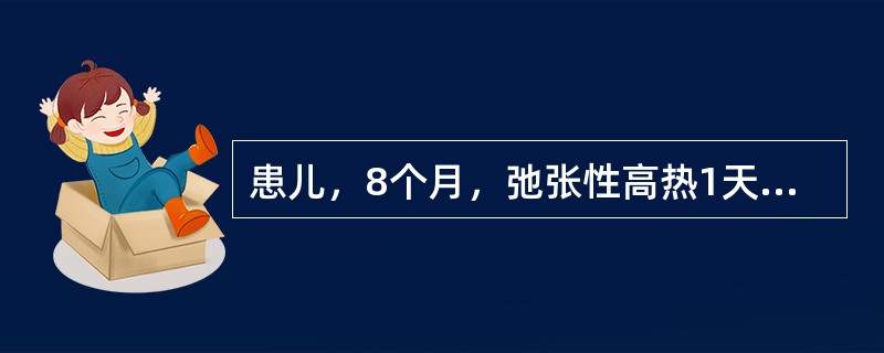 患儿，8个月，弛张性高热1天。患儿精神萎靡、呻吟，呼吸困难。查体：双肺下方有固定